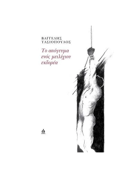 ΤΟ ΑΠΟΓΕΥΜΑ ΕΝΟΣ ΜΕΙΛΙΧΙΟΥ ΕΚΔΟΡΕΑ