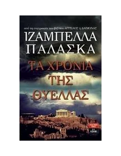 ΤΑ ΧΡΟΝΙΑ ΤΗΣ ΘΥΕΛΛΑΣ