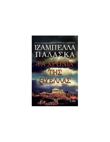 ΤΑ ΧΡΟΝΙΑ ΤΗΣ ΘΥΕΛΛΑΣ