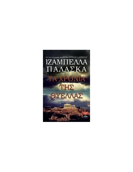 ΤΑ ΧΡΟΝΙΑ ΤΗΣ ΘΥΕΛΛΑΣ