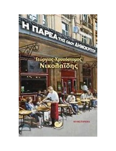 Η ΠΑΡΕΑ ΤΗΣ ΟΔΟΥ ΔΗΜΟΚΡΙΤΟΥ