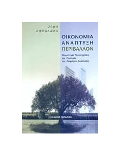 ΟΙΚΟΝΟΜΙΑ ΑΝΑΠΤΥΞΗ ΠΕΡΙΒΑΛΛΟΝ