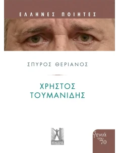 ΧΡΗΣΤΟΣ ΤΟΥΜΑΝΙΔΗΣ
