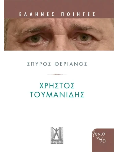 ΧΡΗΣΤΟΣ ΤΟΥΜΑΝΙΔΗΣ