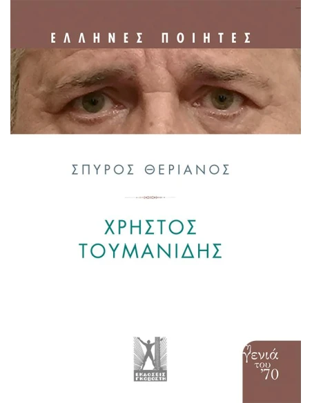 ΧΡΗΣΤΟΣ ΤΟΥΜΑΝΙΔΗΣ