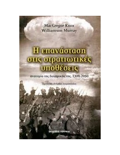 Η ΕΠΑΝΑΣΤΑΣΗ ΣΤΙΣ ΣΤΡΑΤΙΩΤΙΚΕΣ ΥΠΟΘΕΣΕΙΣ