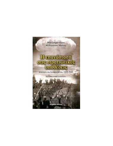 Η ΕΠΑΝΑΣΤΑΣΗ ΣΤΙΣ ΣΤΡΑΤΙΩΤΙΚΕΣ ΥΠΟΘΕΣΕΙΣ
