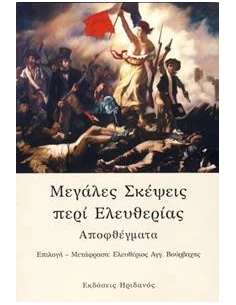 ΜΕΓΑΛΕΣ ΣΚΕΨΕΙΣ ΠΕΡΙ ΕΛΕΥΘΕΡΙΑΣ