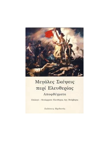 ΜΕΓΑΛΕΣ ΣΚΕΨΕΙΣ ΠΕΡΙ ΕΛΕΥΘΕΡΙΑΣ