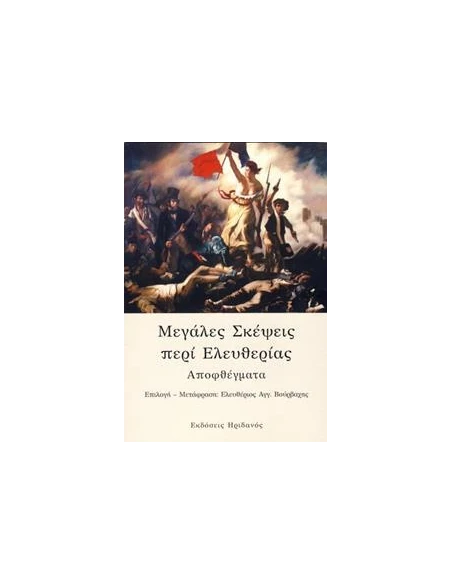 ΜΕΓΑΛΕΣ ΣΚΕΨΕΙΣ ΠΕΡΙ ΕΛΕΥΘΕΡΙΑΣ
