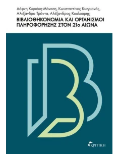 ΒΙΒΛΙΟΘΗΚΟΝΟΜΙΑ ΚΑΙ ΟΡΓΑΝΙΣΜΟΙ ΠΛΗΡΟΦΟΡΗΣΗΣ ΣΤΟΝ 21Ο ΑΙΩΝΑ