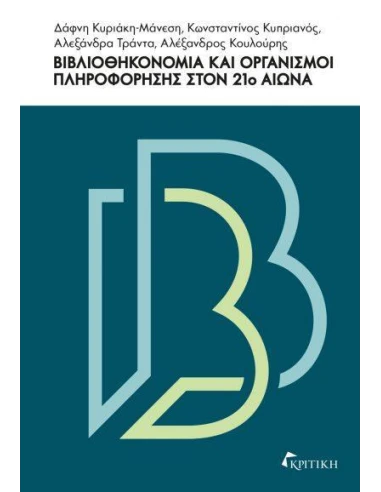 ΒΙΒΛΙΟΘΗΚΟΝΟΜΙΑ ΚΑΙ ΟΡΓΑΝΙΣΜΟΙ ΠΛΗΡΟΦΟΡΗΣΗΣ ΣΤΟΝ 21Ο ΑΙΩΝΑ