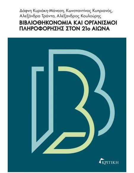 ΒΙΒΛΙΟΘΗΚΟΝΟΜΙΑ ΚΑΙ ΟΡΓΑΝΙΣΜΟΙ ΠΛΗΡΟΦΟΡΗΣΗΣ ΣΤΟΝ 21Ο ΑΙΩΝΑ