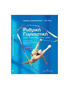ΡΥΘΜΙΚΗ ΓΥΜΝΑΣΤΙΚΗ