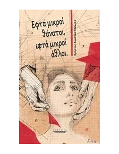 ΕΦΤΑ ΜΙΚΡΟΙ ΘΑΝΑΤΟΙ, ΕΦΤΑ ΜΙΚΡΟΙ ΑΘΛΟΙ