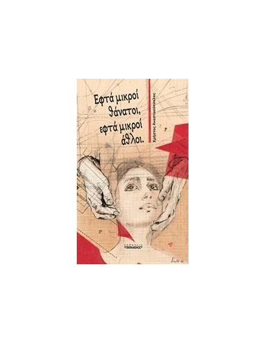 ΕΦΤΑ ΜΙΚΡΟΙ ΘΑΝΑΤΟΙ, ΕΦΤΑ ΜΙΚΡΟΙ ΑΘΛΟΙ