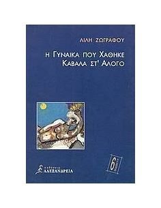 Η ΓΥΝΑΙΚΑ ΠΟΥ ΧΑΘΗΚΕ ΚΑΒΑΛΑ ΣΤ' ΑΛΟΓΟ