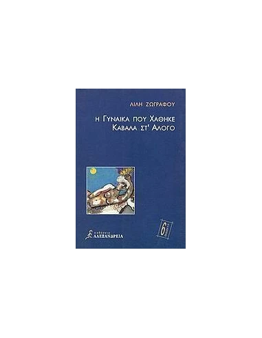 Η ΓΥΝΑΙΚΑ ΠΟΥ ΧΑΘΗΚΕ ΚΑΒΑΛΑ ΣΤ' ΑΛΟΓΟ