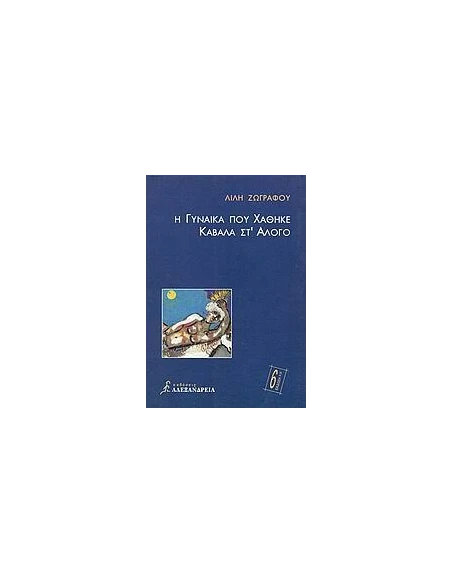 Η ΓΥΝΑΙΚΑ ΠΟΥ ΧΑΘΗΚΕ ΚΑΒΑΛΑ ΣΤ' ΑΛΟΓΟ