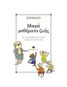 ΜΙΚΡΑ ΜΑΘΗΜΑΤΑ ΖΩΗΣ