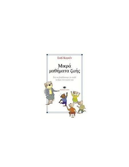 ΜΙΚΡΑ ΜΑΘΗΜΑΤΑ ΖΩΗΣ