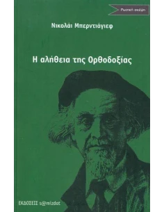 Η ΑΛΗΘΕΙΑ ΤΗΣ ΟΡΘΟΔΟΞΙΑΣ ΚΑΙ ΑΛΛΑ ΔΟΚΙΜΙΑ