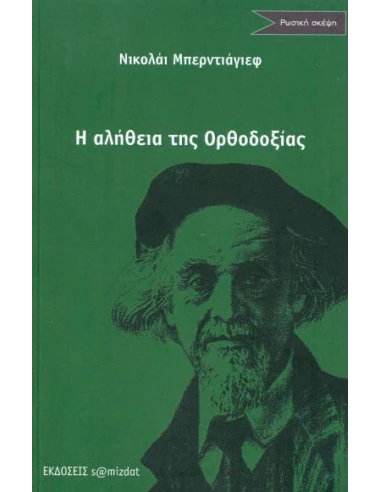 Η ΑΛΗΘΕΙΑ ΤΗΣ ΟΡΘΟΔΟΞΙΑΣ ΚΑΙ ΑΛΛΑ ΔΟΚΙΜΙΑ