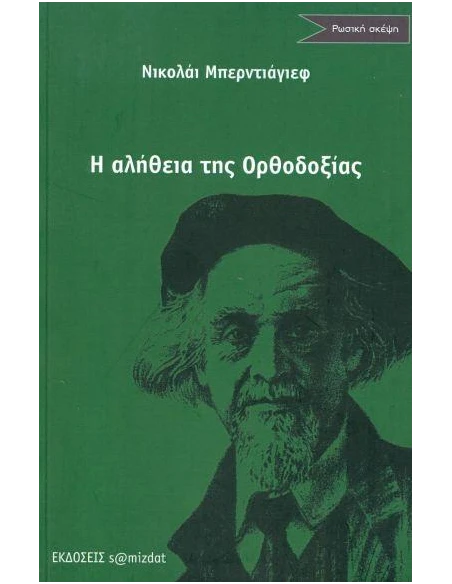 Η ΑΛΗΘΕΙΑ ΤΗΣ ΟΡΘΟΔΟΞΙΑΣ ΚΑΙ ΑΛΛΑ ΔΟΚΙΜΙΑ