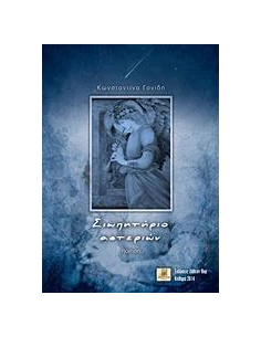 ΣΙΩΠΗΤΗΡΙΟ ΑΣΤΕΡΙΩΝ