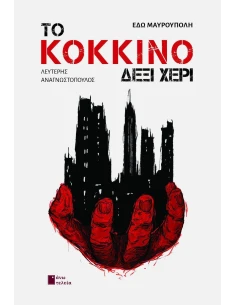 ΤΟ ΚΟΚΚΙΝΟ ΔΕΞΙ ΧΕΡΙ (No 1)