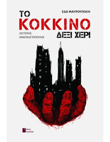 ΤΟ ΚΟΚΚΙΝΟ ΔΕΞΙ ΧΕΡΙ (No 1)