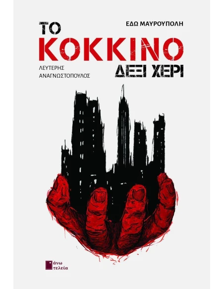 ΤΟ ΚΟΚΚΙΝΟ ΔΕΞΙ ΧΕΡΙ (No 1)