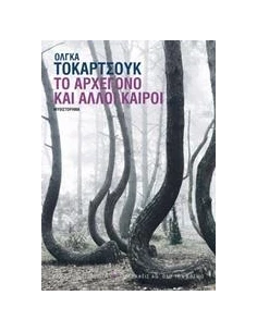 ΤΟ ΑΡΧΕΓΟΝΟ ΚΑΙ ΑΛΛΟΙ ΚΑΙΡΟΙ