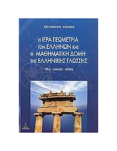 Η ΙΕΡΑ ΓΕΩΜΕΤΡΙΑ ΤΩΝ ΕΛΛΗΝΩΝ ΚΑΙ Η ΜΑΘΗΜΑΤΙΚΗ ΔΟΜΗ ΤΗΣ ΕΛΛΗΝΙΚΗΣ ΓΛΩΣΣΗΣ