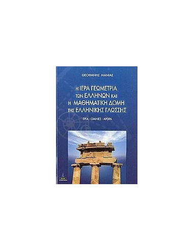 Η ΙΕΡΑ ΓΕΩΜΕΤΡΙΑ ΤΩΝ ΕΛΛΗΝΩΝ ΚΑΙ Η ΜΑΘΗΜΑΤΙΚΗ ΔΟΜΗ ΤΗΣ ΕΛΛΗΝΙΚΗΣ ΓΛΩΣΣΗΣ