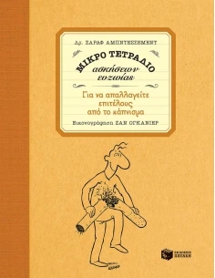 ΜΙΚΡΟ ΤΕΤΡΑΔΙΟ ΑΣΚΗΣΕΩΝ ΕΥΖΩΙΑΣ: ΓΙΑ ΝΑ ΑΠΑΛΛΑΓΕΙΤΕ ΕΠΙΤΕΛΟΥΣ ΑΠΟ ΤΟ ΚΑΠΝΙΣΜΑ