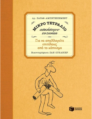 ΜΙΚΡΟ ΤΕΤΡΑΔΙΟ ΑΣΚΗΣΕΩΝ ΕΥΖΩΙΑΣ: ΓΙΑ ΝΑ ΑΠΑΛΛΑΓΕΙΤΕ ΕΠΙΤΕΛΟΥΣ ΑΠΟ ΤΟ ΚΑΠΝΙΣΜΑ