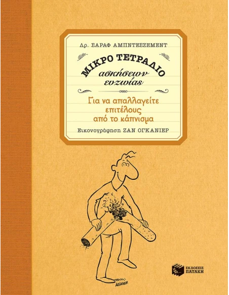 ΜΙΚΡΟ ΤΕΤΡΑΔΙΟ ΑΣΚΗΣΕΩΝ ΕΥΖΩΙΑΣ: ΓΙΑ ΝΑ ΑΠΑΛΛΑΓΕΙΤΕ ΕΠΙΤΕΛΟΥΣ ΑΠΟ ΤΟ ΚΑΠΝΙΣΜΑ
