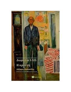 ΔΩΜΑΤΙΑ I-XII: Η ΚΡΑΥΓΗ