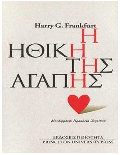 Η ΗΘΙΚΗ ΤΗΣ ΑΓΑΠΗΣ