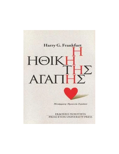 Η ΗΘΙΚΗ ΤΗΣ ΑΓΑΠΗΣ