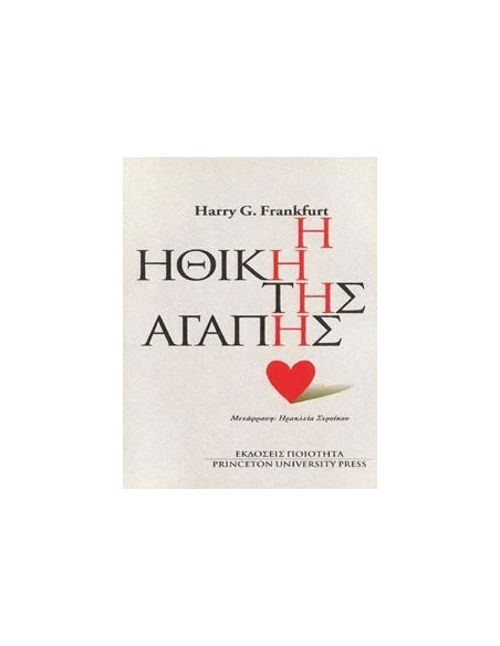 Η ΗΘΙΚΗ ΤΗΣ ΑΓΑΠΗΣ