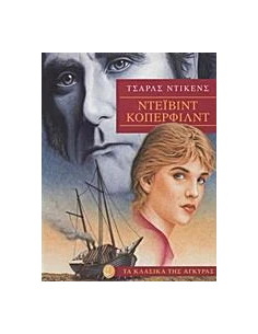 ΝΤΕΙΒΙΝΤ ΚΟΠΕΡΦΙΛΝΤ