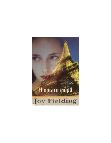 Η ΠΡΩΤΗ ΦΟΡΑ