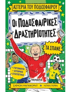 ΟΙ ΠΟΔΟΣΦΑΙΡΙΚΕΣ ΔΡΑΣΤΗΡΙΟΤΗΤΕΣ ΤΑ ΣΠΑΝΕ