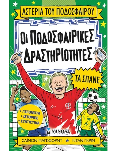ΟΙ ΠΟΔΟΣΦΑΙΡΙΚΕΣ ΔΡΑΣΤΗΡΙΟΤΗΤΕΣ ΤΑ ΣΠΑΝΕ