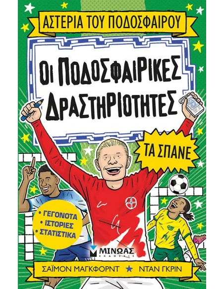ΟΙ ΠΟΔΟΣΦΑΙΡΙΚΕΣ ΔΡΑΣΤΗΡΙΟΤΗΤΕΣ ΤΑ ΣΠΑΝΕ