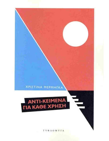 ΑΝΤΙ - ΚΕΙΜΕΝΑ ΓΙΑ ΚΑΘΕ ΧΡΗΣΗ