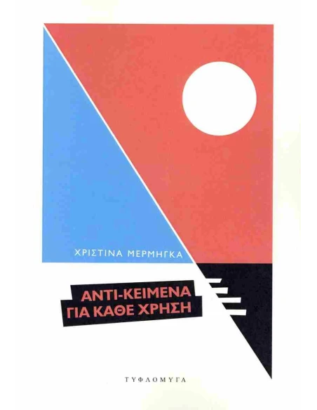 ΑΝΤΙ - ΚΕΙΜΕΝΑ ΓΙΑ ΚΑΘΕ ΧΡΗΣΗ