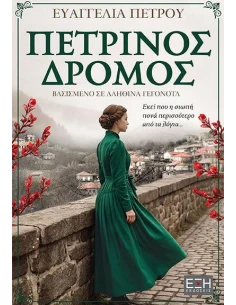 ΠΕΤΡΙΝΟΣ ΔΡΟΜΟΣ